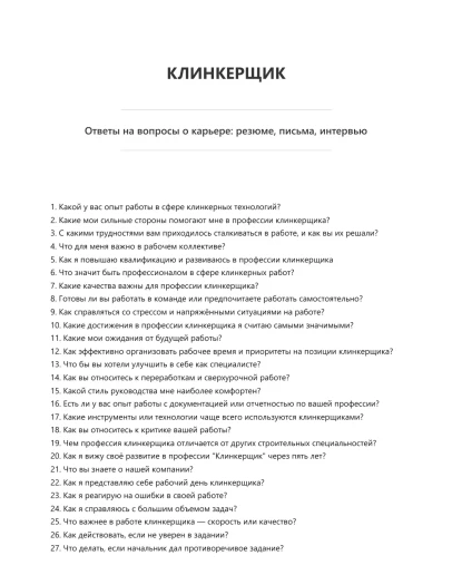 Клинкерщик