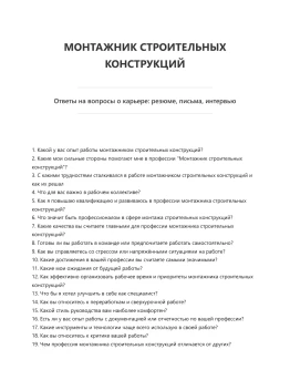 Монтажник строительных конструкций