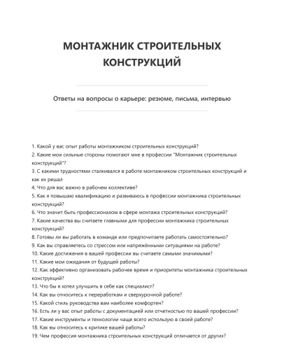 Монтажник строительных конструкций