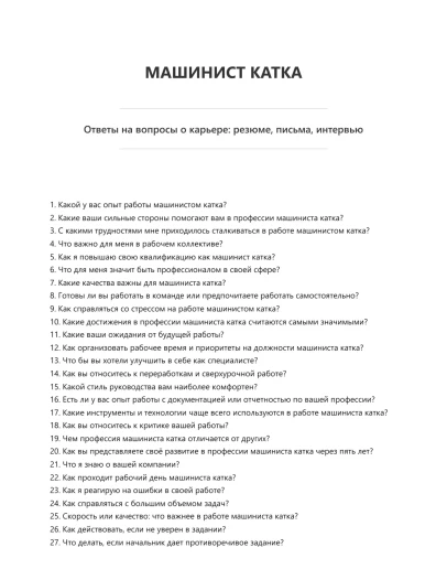 Машинист катка