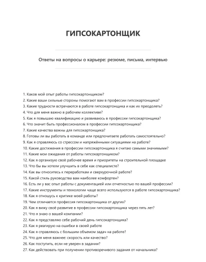 Гипсокартонщик