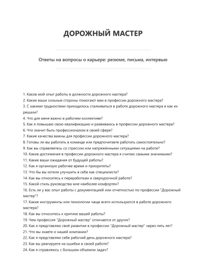 Дорожный мастер