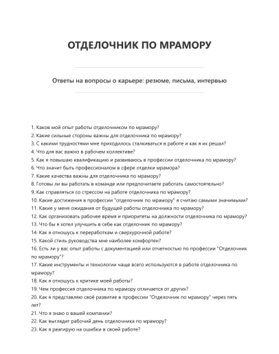 Отделочник по мрамору