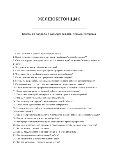 Железобетонщик