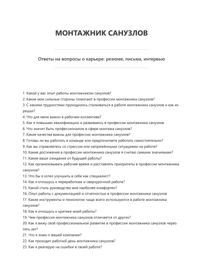 Монтажник санузлов