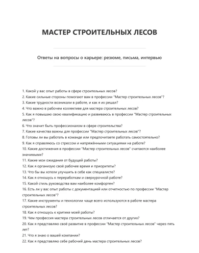 Мастер строительных лесов