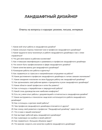 Ландшафтный дизайнер