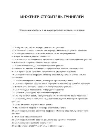 Инженер-строитель туннелей