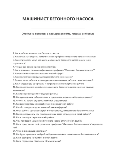 Машинист бетонного насоса