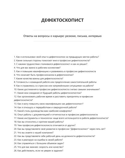 Дефектоскопист