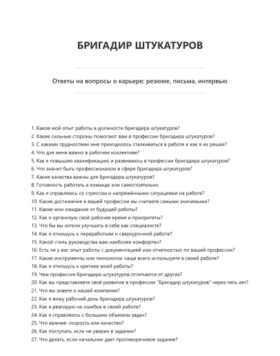 Бригадир штукатуров