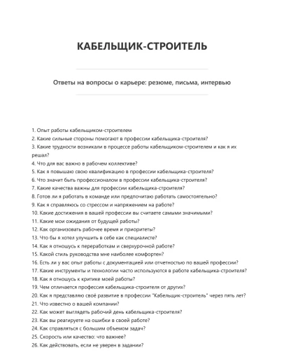 Кабельщик-строитель