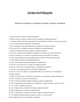 Асфальтовщик