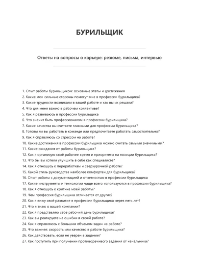 Бурильщик