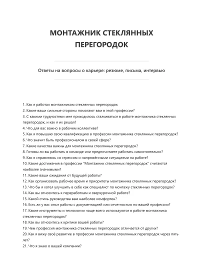 Монтажник стеклянных перегородок