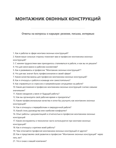 Монтажник оконных конструкций