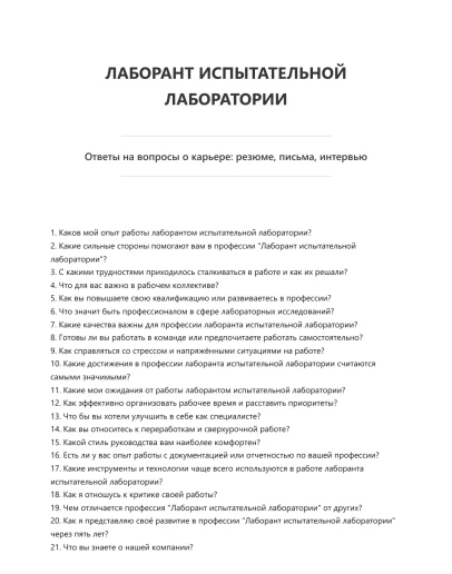 Лаборант испытательной лаборатории