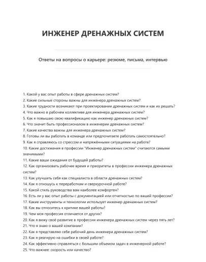 Инженер дренажных систем