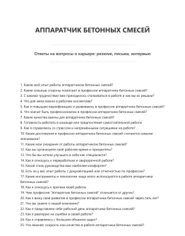 Аппаратчик бетонных смесей
