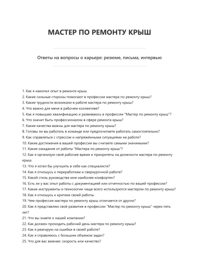 Мастер по ремонту крыш