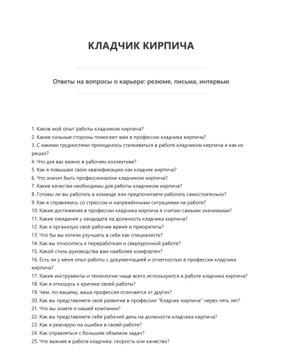 Кладчик кирпича