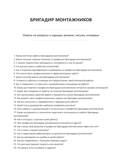 Бригадир монтажников