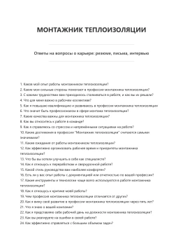 Монтажник теплоизоляции