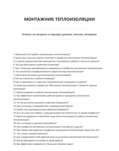Монтажник теплоизоляции