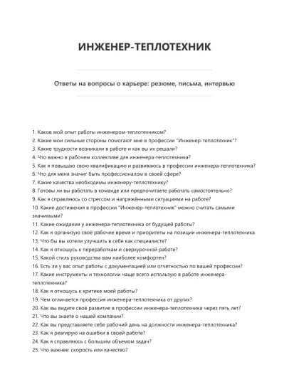 Инженер-теплотехник Инженер-теплотехник