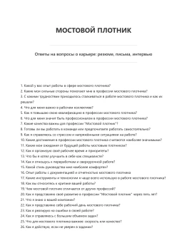 Мостовой плотник