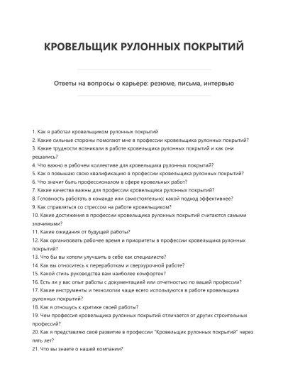 Кровельщик рулонных покрытий