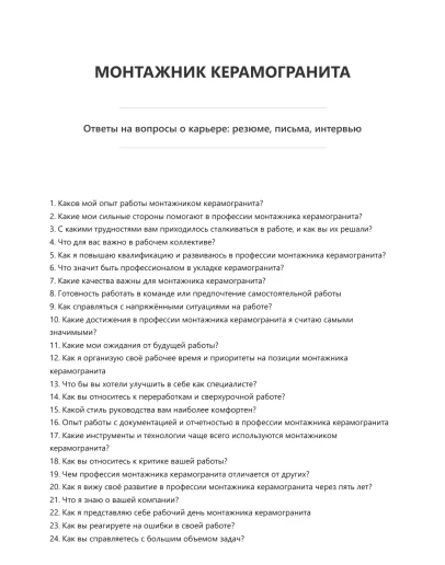 Монтажник керамогранита
