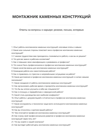 Монтажник каменных конструкций