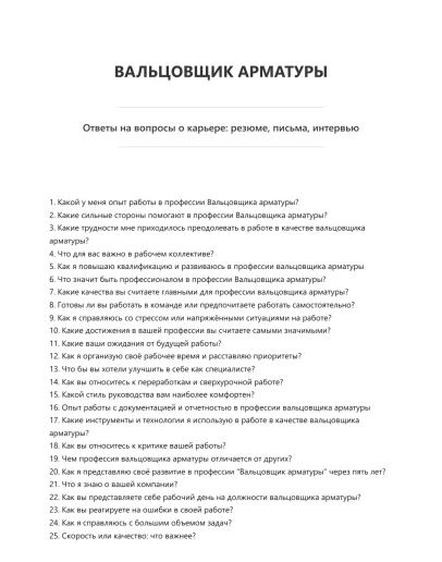 Вальцовщик арматуры