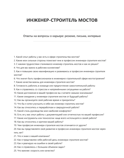 Инженер-строитель мостов