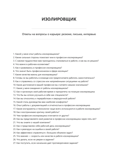 Изолировщик