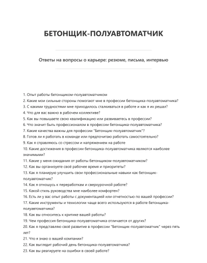Бетонщик-полуавтоматчик
