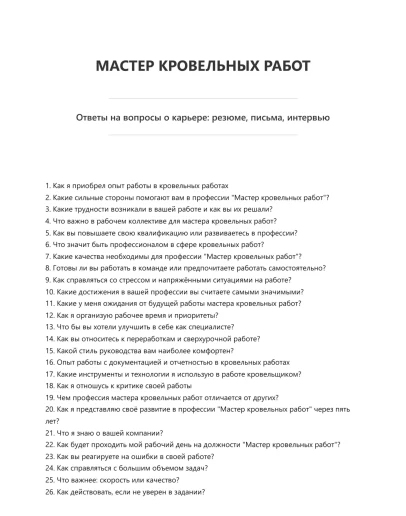 Мастер кровельных работ
