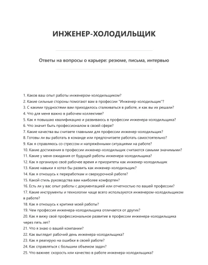 Инженер-холодильщик