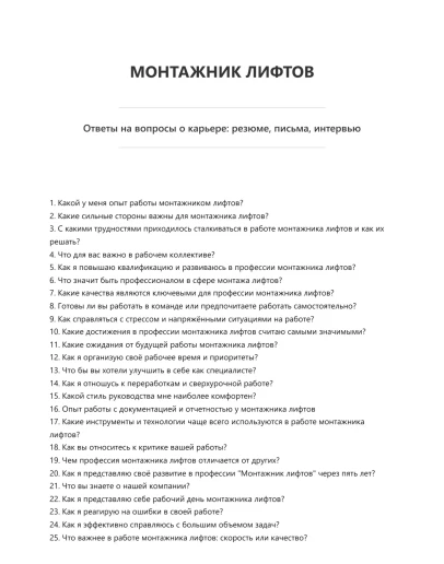 Монтажник лифтов