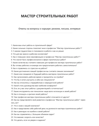 Мастер строительных работ