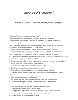 Мостовой рабочий