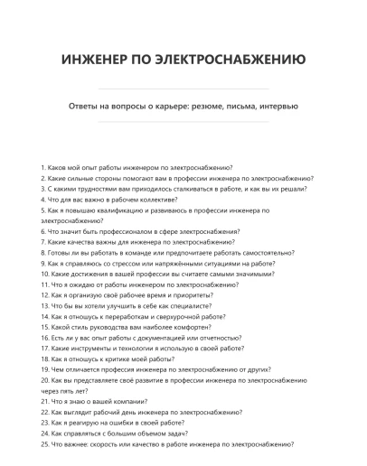 Инженер по электроснабжению