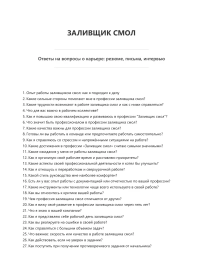 Заливщик смол
