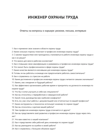 Инженер охраны труда