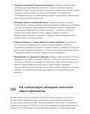 Инженер-строитель