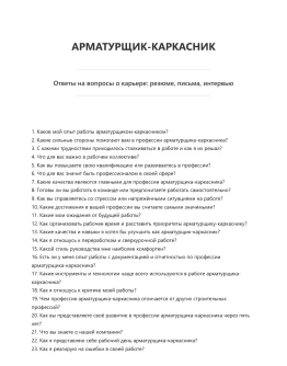 Арматурщик-каркасник