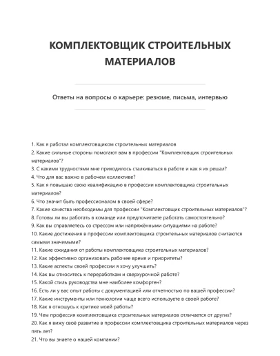 Комплектовщик строительных материалов