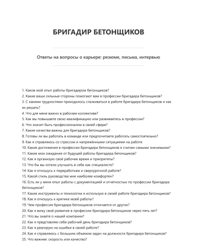 Бригадир бетонщиков