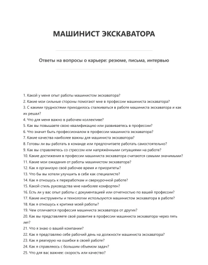 Машинист экскаватора